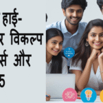 2025 me 12 ke bad best career option kya hai, 12th ke basd kya kare