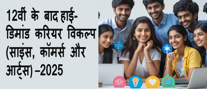2025 me 12 ke bad best career option kya hai, 12th ke basd kya kare
