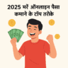 2025 में ऑनलाइन पैसे कैसे कमाएं?