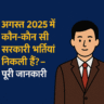 Sarkari Naukari 2025 Upcoming jobs सरकारी भर्ती 2025: शिक्षक, रेलवे, पुलिस व मेडिकल नौकरियाँ
