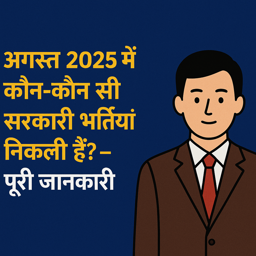 Sarkari Naukari 2025 Upcoming jobs सरकारी भर्ती 2025: शिक्षक, रेलवे, पुलिस व मेडिकल नौकरियाँ
